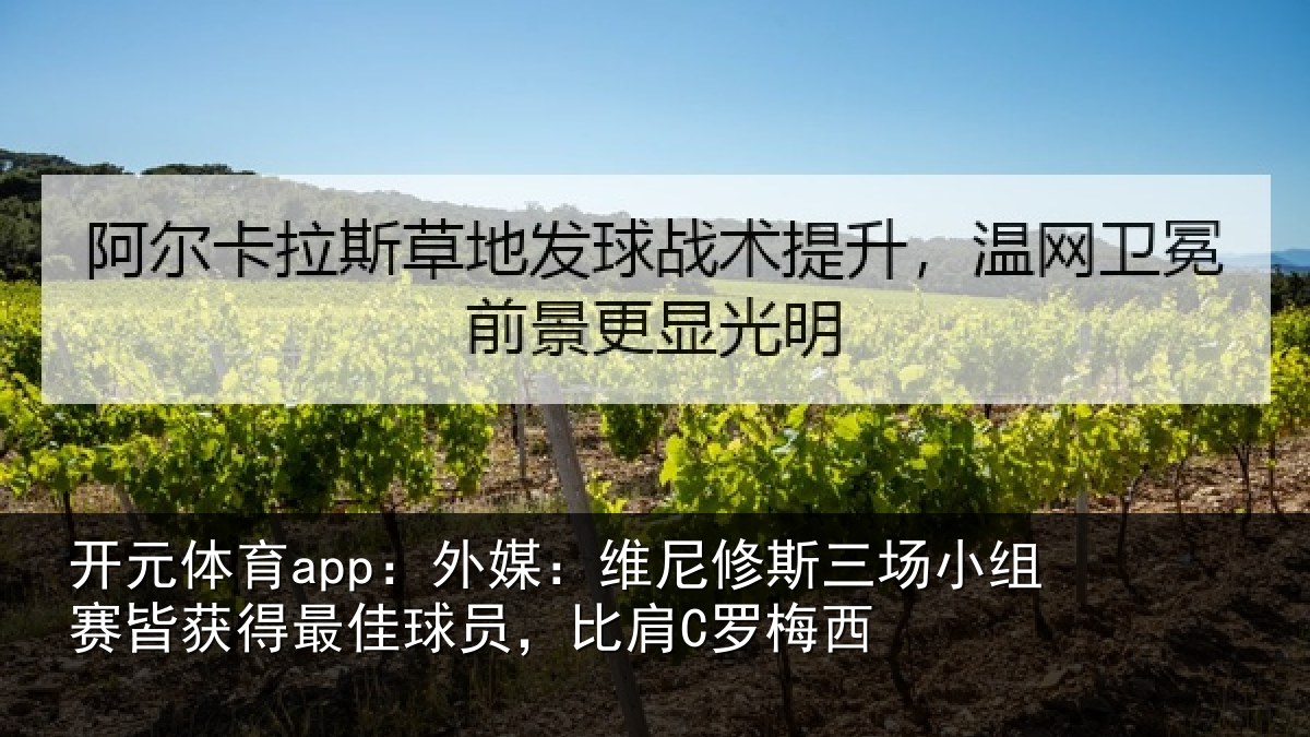 开元体育app：外媒相关情况赛皆相关情况C罗梅西
