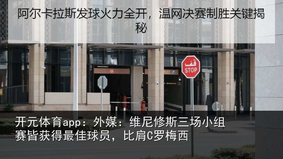 开元体育app：外媒相关情况赛皆相关情况C罗梅西