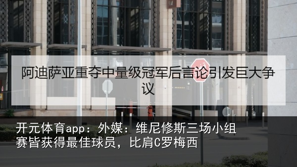 开元体育app：外媒：维尼修斯三场小组赛皆获得最佳球员，比肩C罗梅西