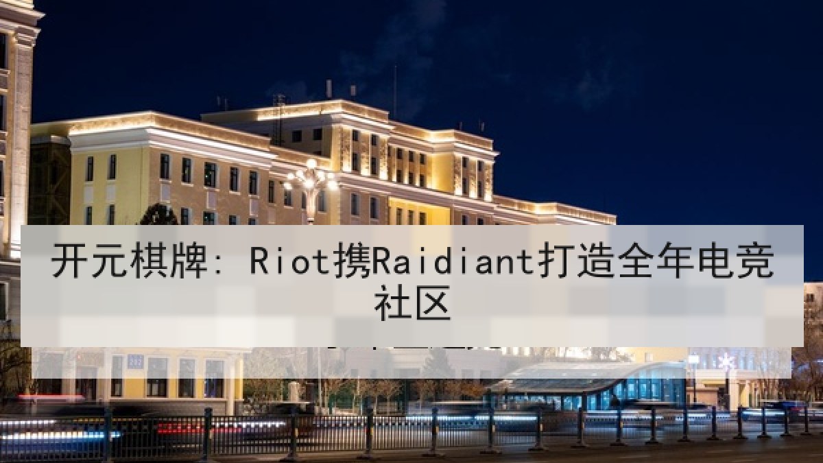 开元棋牌: Riot携Raidiant打造全年电竞社区