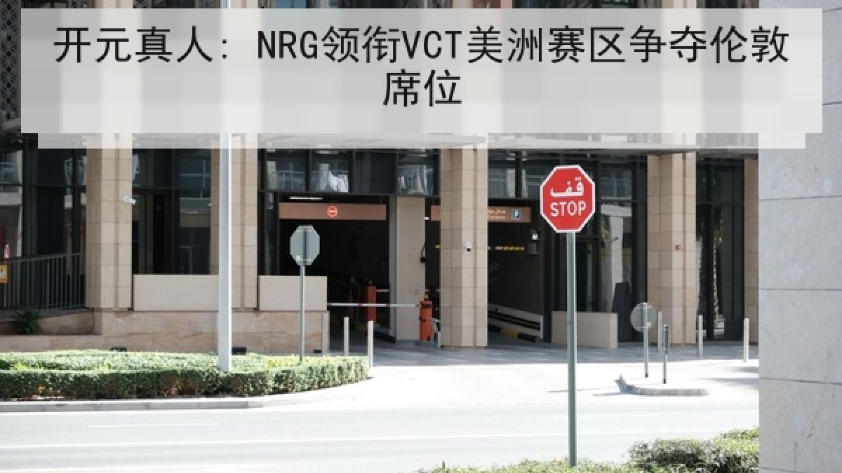 开元真人: NRG领衔VCT美洲赛区争夺伦敦席位 开元真人: NRG领衔VCT美洲赛区争夺伦敦席位