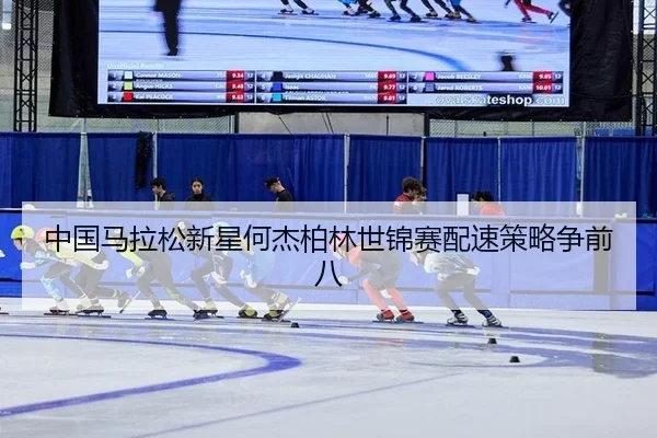 中国马拉松新星何杰柏林世锦赛配速策略争前八