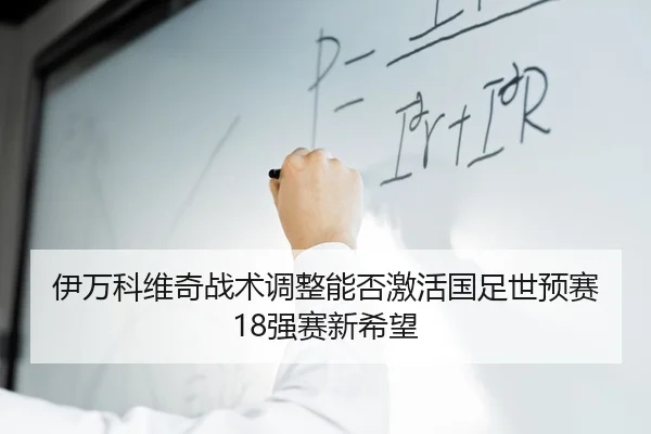 yi-wan-ke-wei-qi-zhan-shu-tiao-zheng-neng-fou-ji-huo-guo-zu-shi-yu-sai-qiang-sai-xin-xi-wang-2-721.jpg