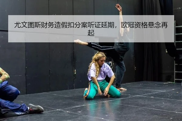 you-wen-tu-si-cai-wu-zao-jia-kou-fen-an-ting-zheng-yan-qi-ou-guan-zi-ge-xuan-nian-zai-qi-2-928.jpg