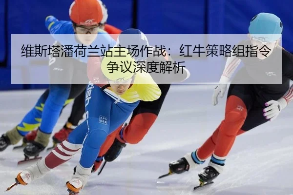 wei-si-ta-pan-he-lan-zhan-zhu-chang-zuo-zhan-hong-niu-ce-lve-zu-zhi-ling-zheng-yi-shen-du-jie-xi-3-450.jpg