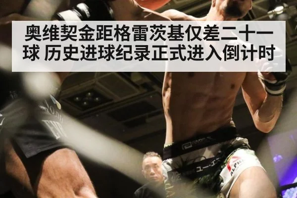 奥维契金距格雷茨基仅差二十一球 历史进球纪录正式进入倒计时