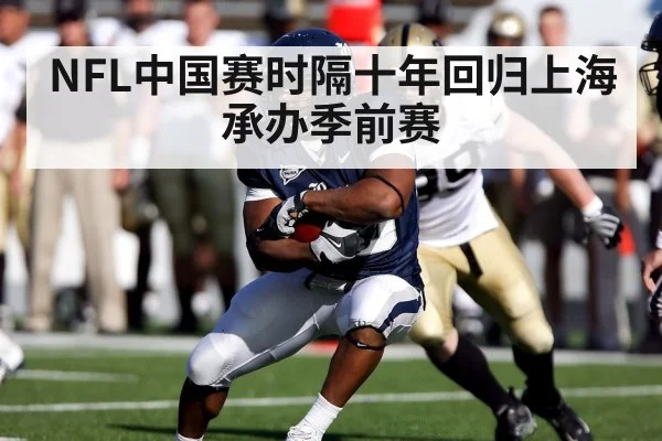 NFL中国赛时隔十年回归上海承办季前赛