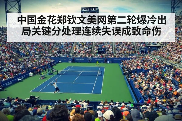 中国金花郑钦文美网第二轮爆冷出局关键分处理连续失误成致命伤