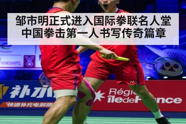 邹市明正式进入国际拳联名人堂 中国拳击第一人书写传奇篇章