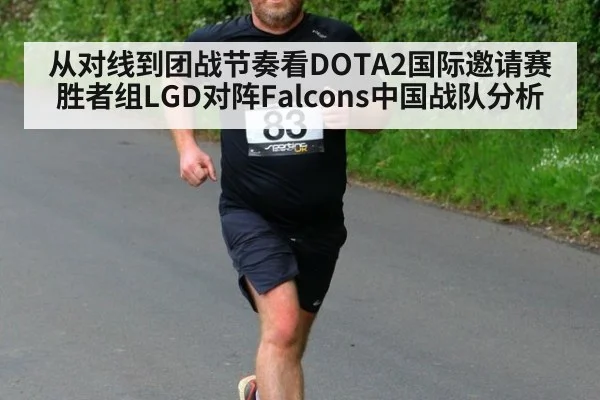 从对线到团战节奏看DOTA2国际邀请赛胜者组LGD对阵Falcons中国战队分析