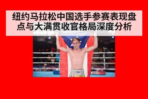 纽约马拉松中国选手参赛表现盘点与大满贯收官格局深度分析